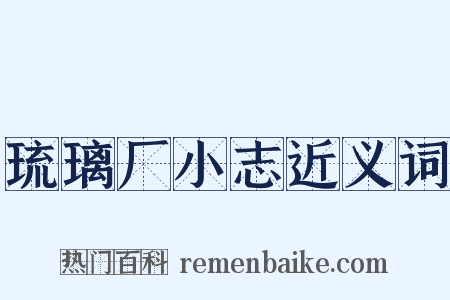 琉璃厂小志近义词是什么意思的图片